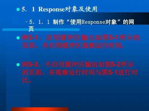 第5章ASP动态网页程序设计与制作实训教程