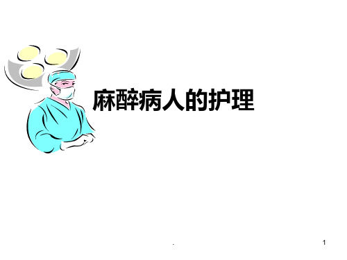 《麻醉病人的护理》PPT课件