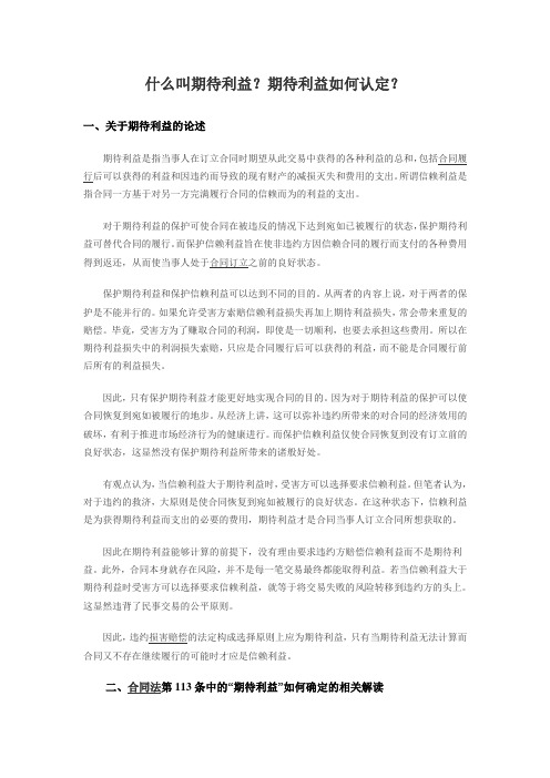 什么叫期待利益
