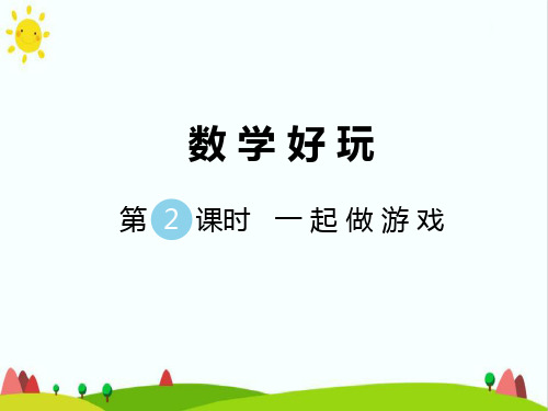 最新小学人教版一年级数学上册《一起做游戏》精品课件