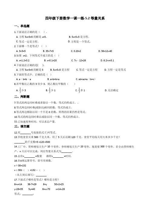 四年级下册数学一课一练-5.2等量关系  北师大版(2014秋)(含答案)