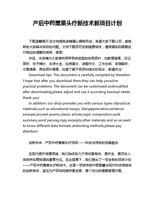 产后中药熏蒸头疗新技术新项目计划