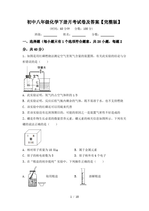 初中八年级化学下册月考试卷及答案【完整版】