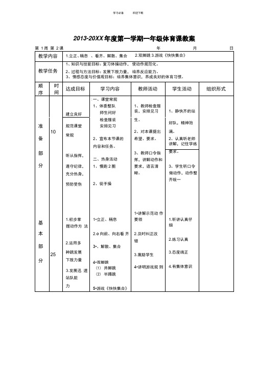 一年级体育教案稍息立正