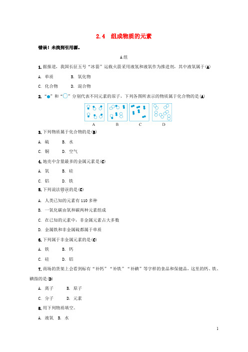 八年级科学下册 2.4 组成物质的元素同步练习 (新版)浙教版(1)