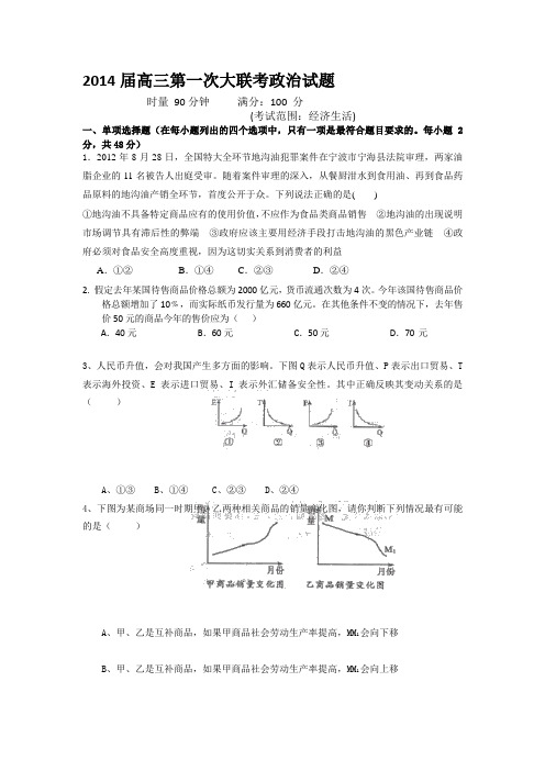 2014届高三第一次大联考政治试题