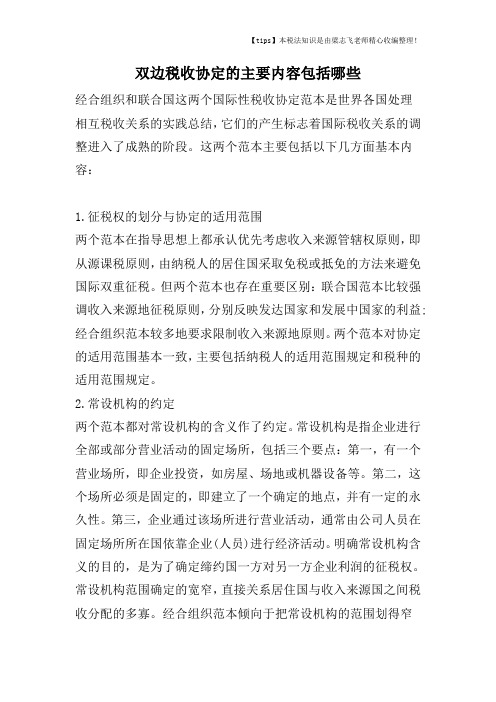 双边税收协定的主要内容包括哪些