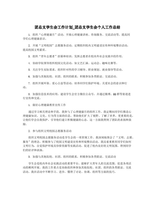 团总支学生会工作计划_团总支学生会个人工作总结