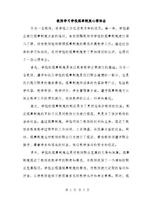 教师学习学校规章制度心得体会（3篇）