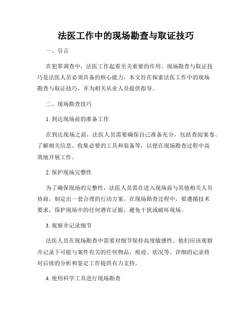 法医工作中的现场勘查与取证技巧