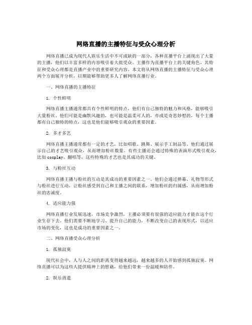 网络直播的主播特征与受众心理分析