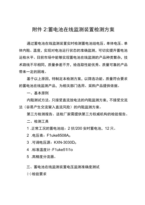 标准 蓄电池在线监测装置检测方案