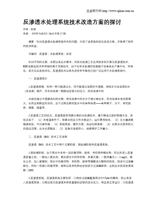 反渗透水处理系统技术改造方案的探讨