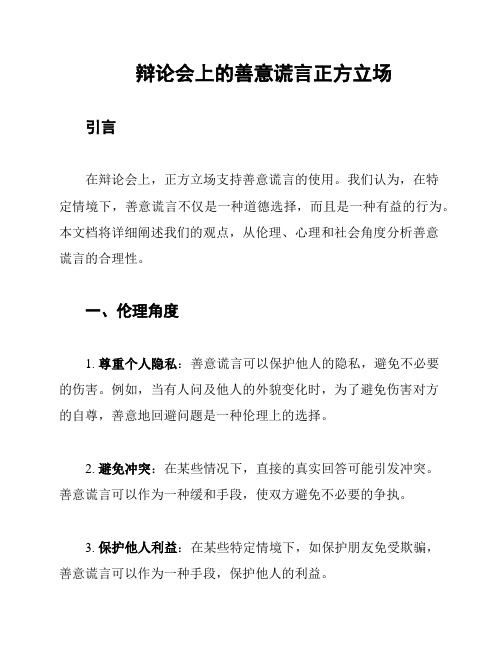 辩论会上的善意谎言正方立场