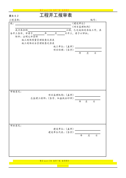 表B.0.2工程开工报审表