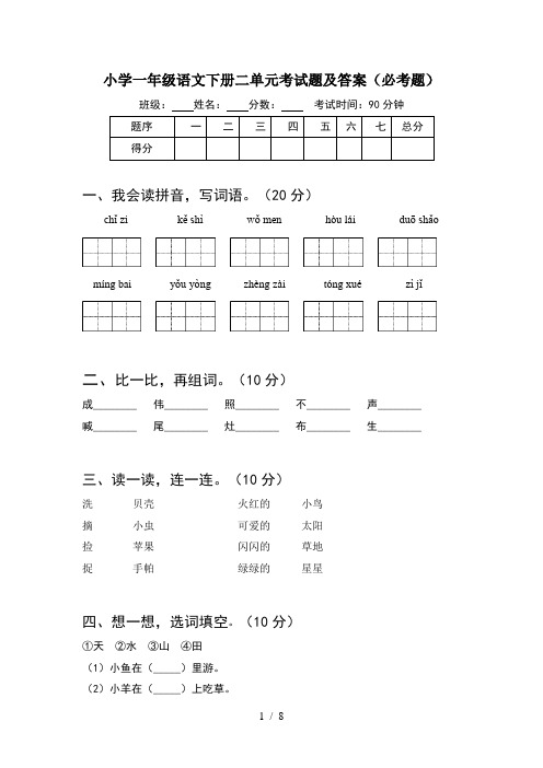 小学一年级语文下册二单元考试题及答案必考题(2套)