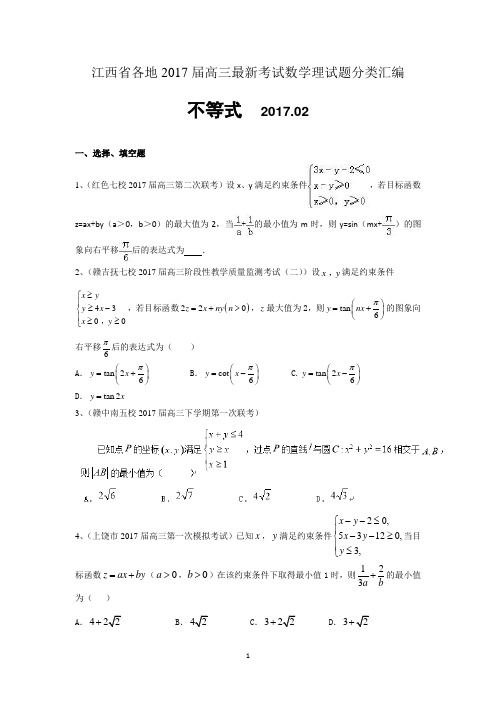 江西省各地2017届高三最新考试数学理试题分类汇编：不等式