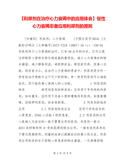 【利尿剂在治疗心力衰竭中的应用体会】慢性心力衰竭患者应用利尿剂的原则