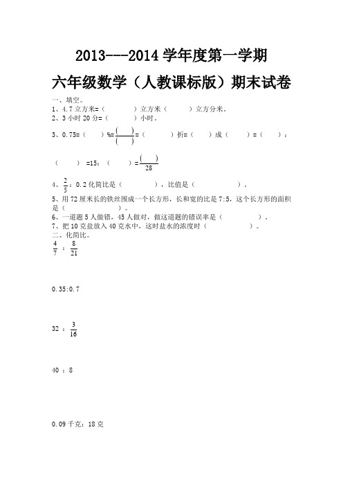 2013---2014学年度第一学期六年级数学(人教课标版)期末试卷