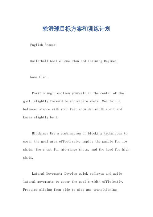 轮滑球目标方案和训练计划
