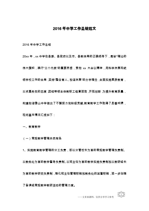 2016年中学工作总结范文
