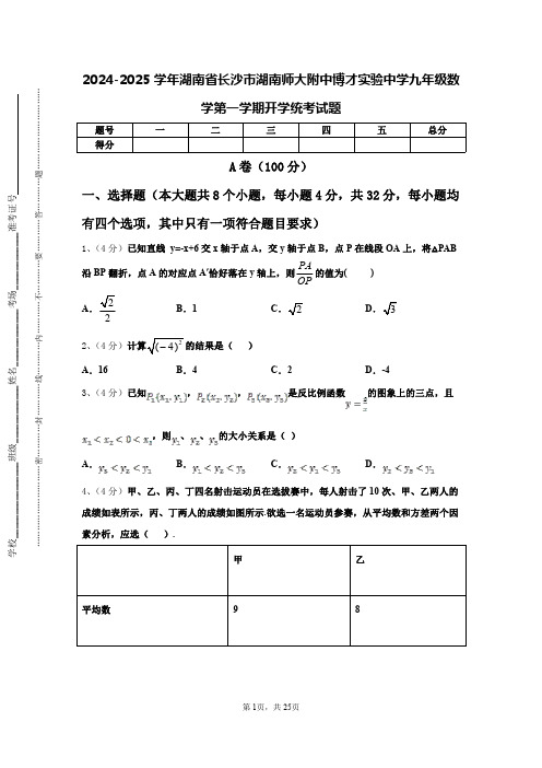 2024-2025学年湖南省长沙市湖南师大附中博才实验中学九年级数学第一学期开学统考试题【含答案】