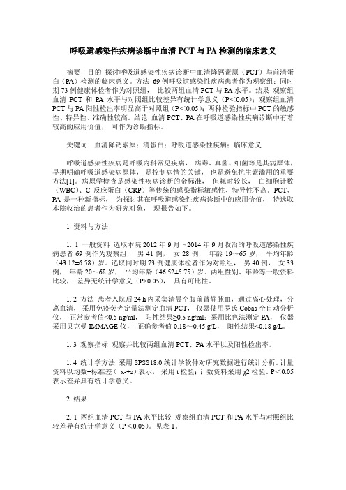 呼吸道感染性疾病诊断中血清PCT与PA检测的临床意义