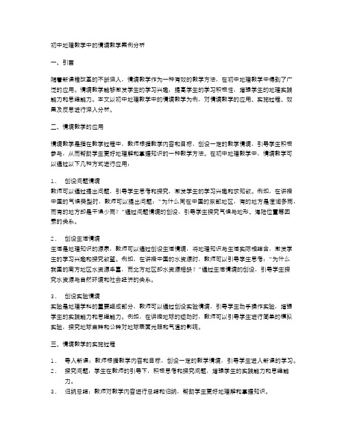 初中地理教学中的情境教学案例分析