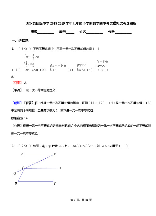 泗水县初级中学2018-2019学年七年级下学期数学期中考试模拟试卷含解析