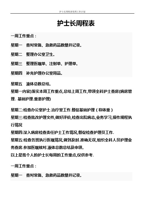 护士长周程表每周工作计划