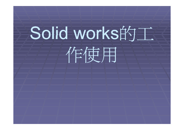 Solid works的工程图使用技巧