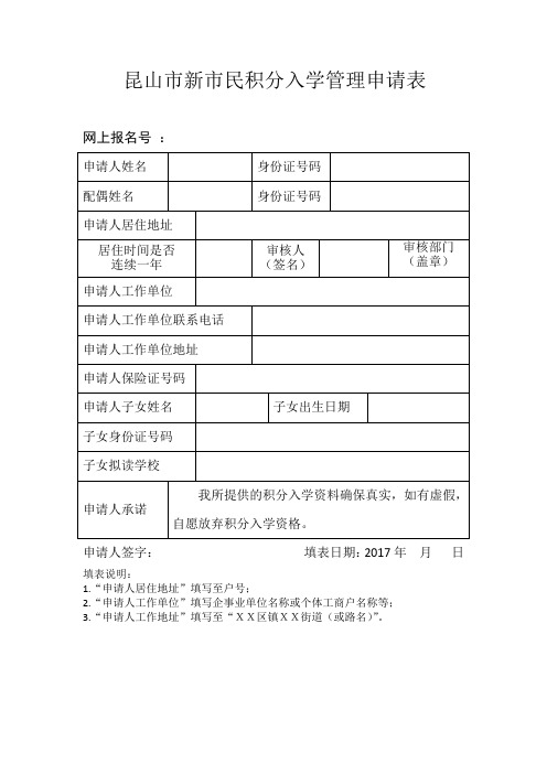 昆山市新市民积分入学管理申请表1