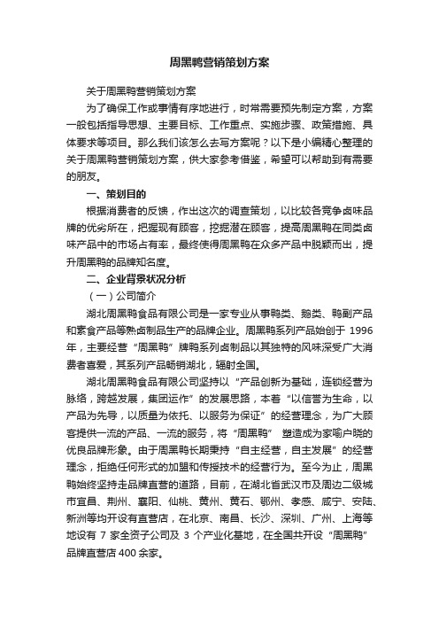 关于周黑鸭营销策划方案