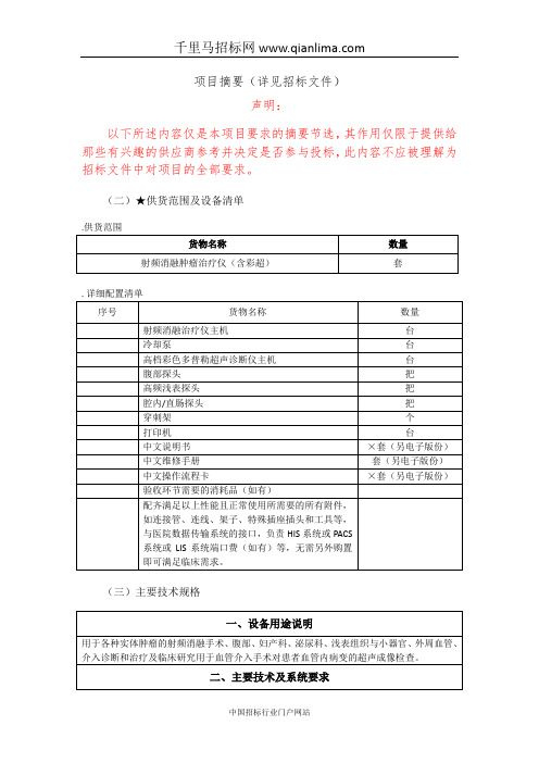 医院射频消融肿瘤治疗仪(含彩超)采购项目公开招投标书范本