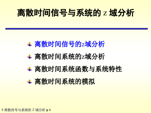 离散信号与系统的Z域分析