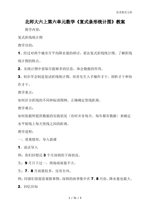 北师大六上第六单元数学《复式条形统计图》教案