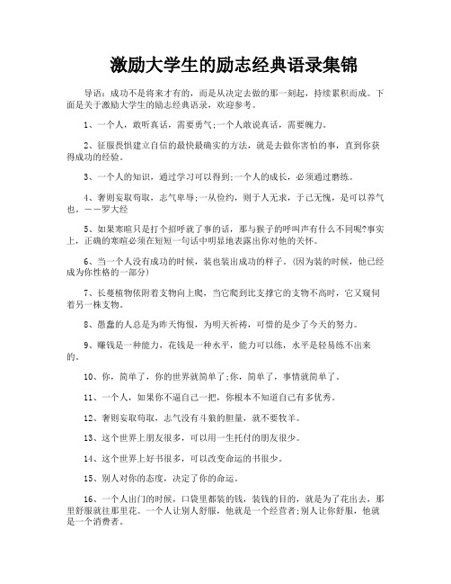 激励大学生的励志经典语录集锦