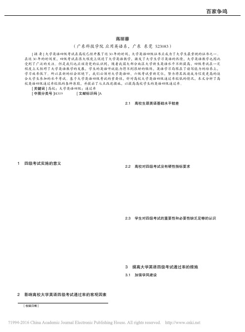 浅析如何提高高校大学英语四级考试通过率