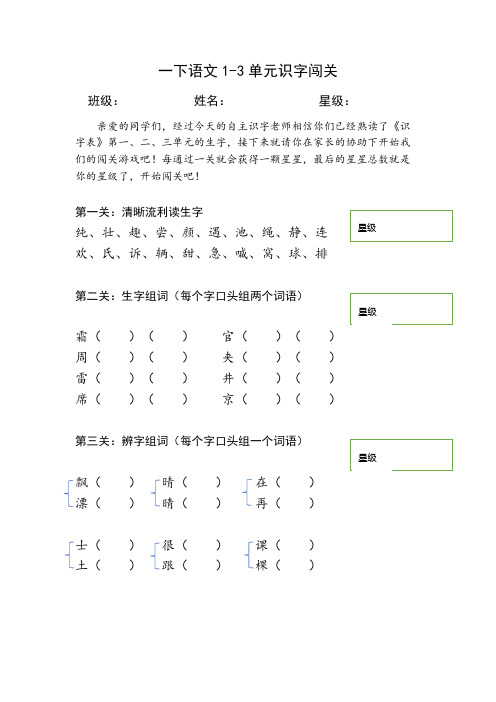 一年级下册语文试题   1-3单元识字闯关(无答案)人教部编版