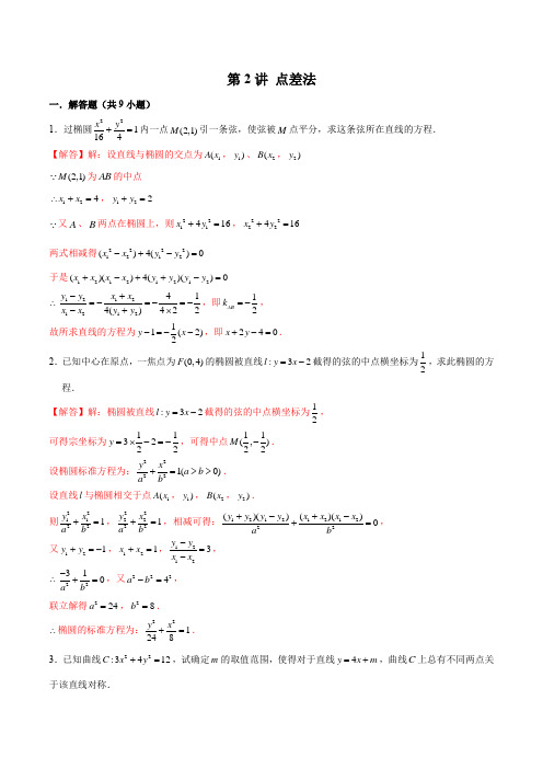 高考数学：点差法(解析版)