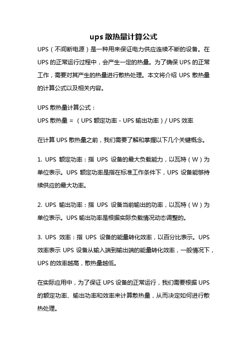 ups散热量计算公式