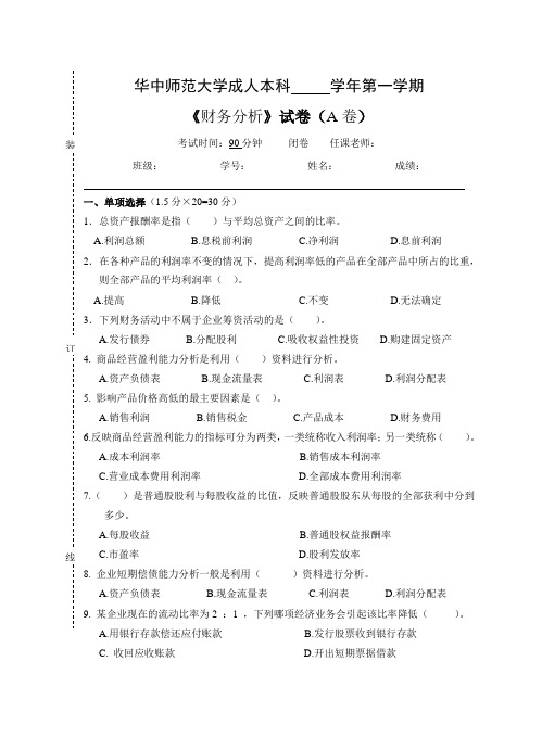 《财务分析》  试卷A及参考答案