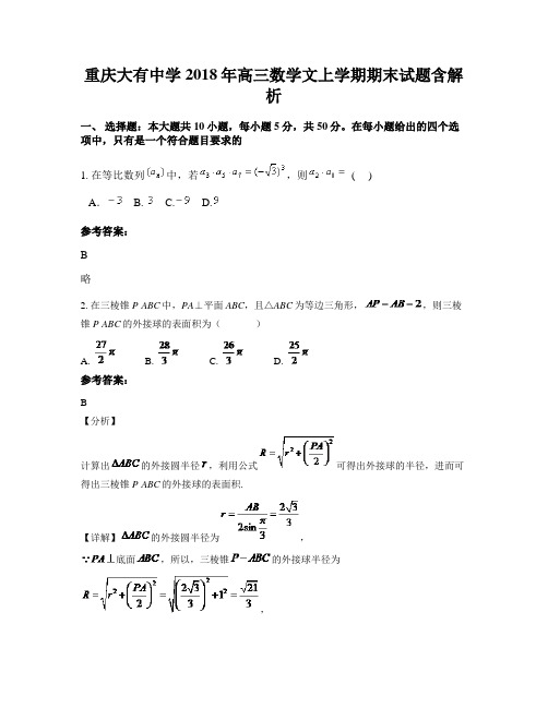 重庆大有中学2018年高三数学文上学期期末试题含解析