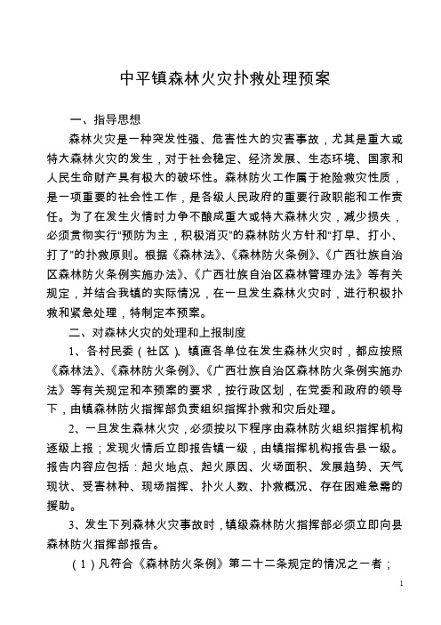 中平镇森林火灾扑救处理预案