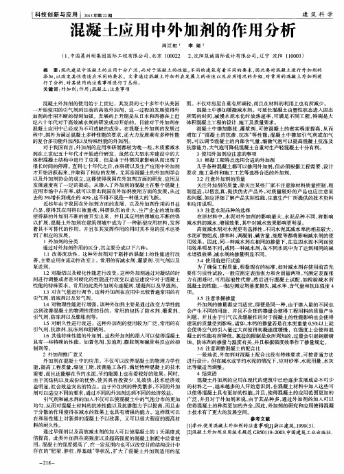 混凝土应用中外加剂的作用分析