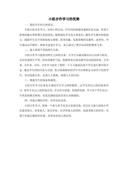 研修文档 小组合作学习的优势