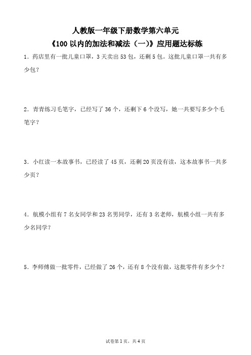 人教版一年级下册数学第六单元《100以内的加法和减法(一)》应用题达标练(含参考答案)