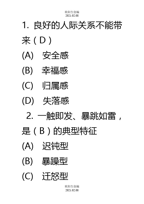 常州专业技术人员继续教育之心理健康与心理调适考试答案之欧阳生创编