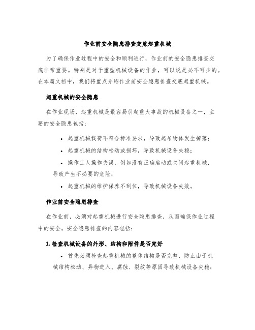 作业前安全隐患排查交底起重机械