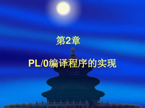 第二章PL0编译程序的实现